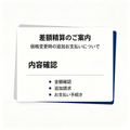 差額の支払い（ご自身で注文を行わないでください）