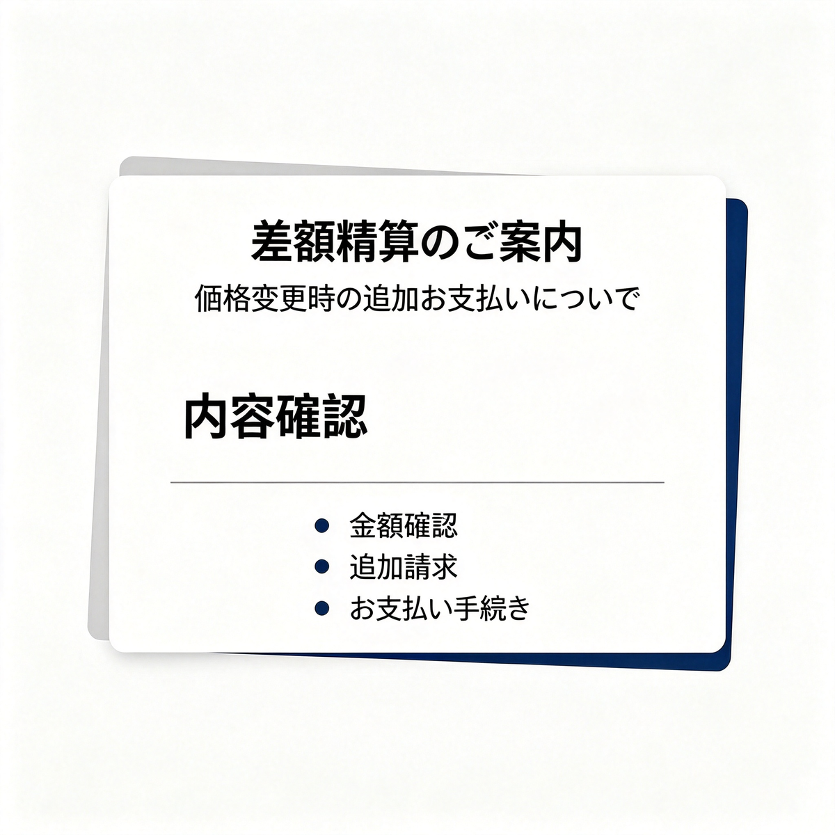 差額の支払い（ご自身で注文を行わないでください）